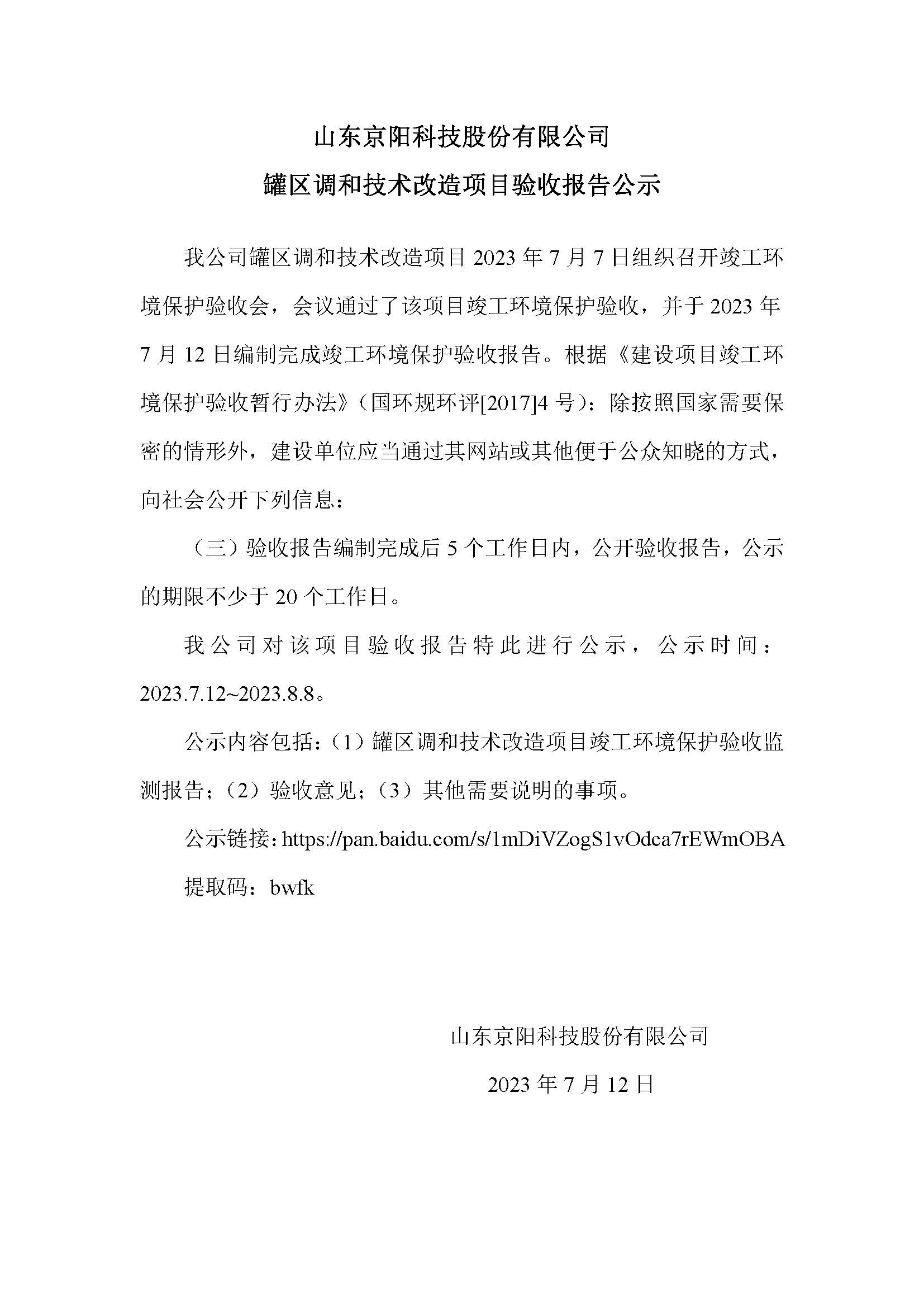 京陽科技罐區(qū)調(diào)和技術(shù)改造驗(yàn)收項目驗(yàn)收公示_20230712153121.jpg